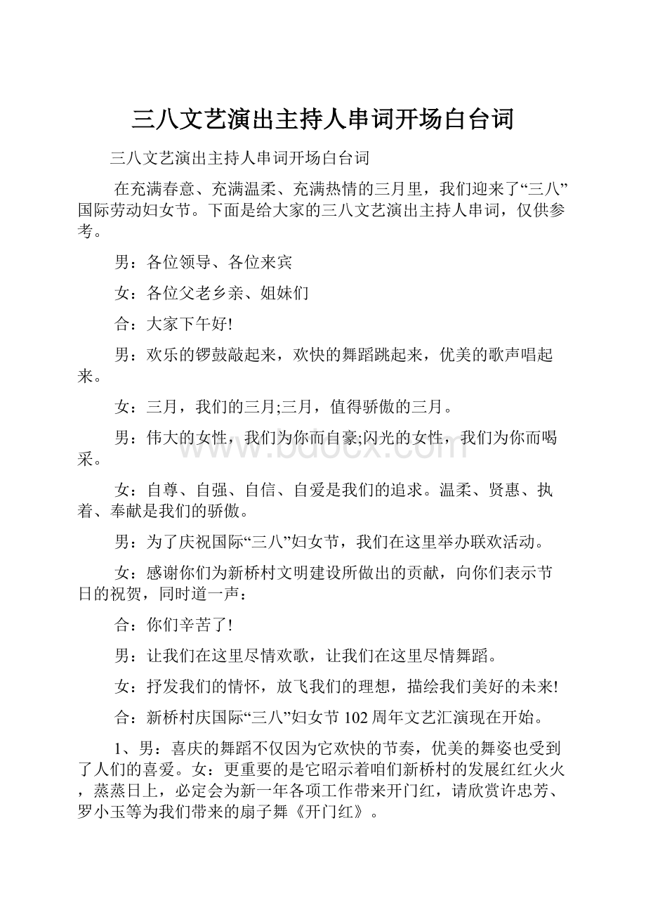 三八文艺演出主持人串词开场白台词Word文档格式.docx