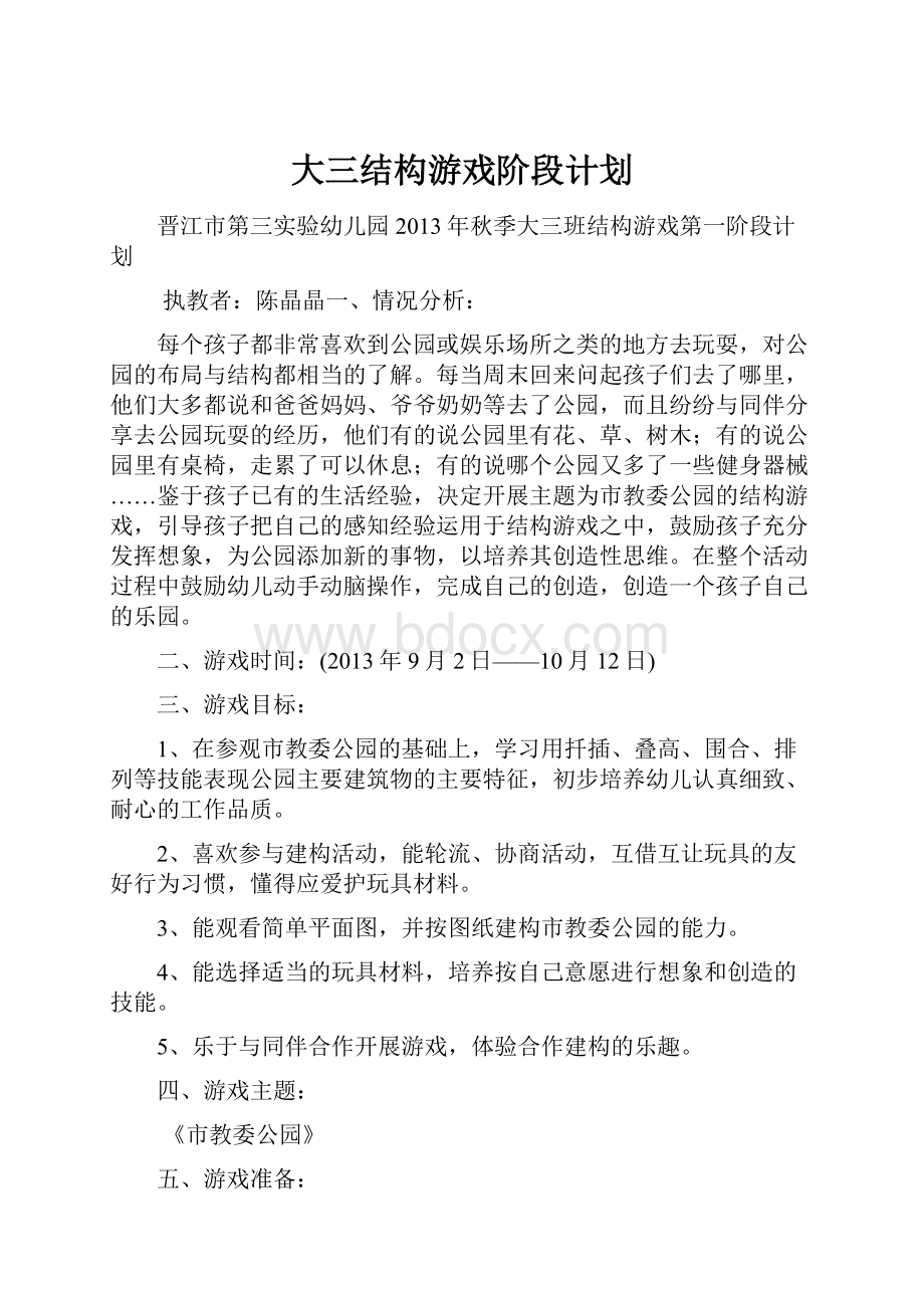 大三结构游戏阶段计划文档格式.docx