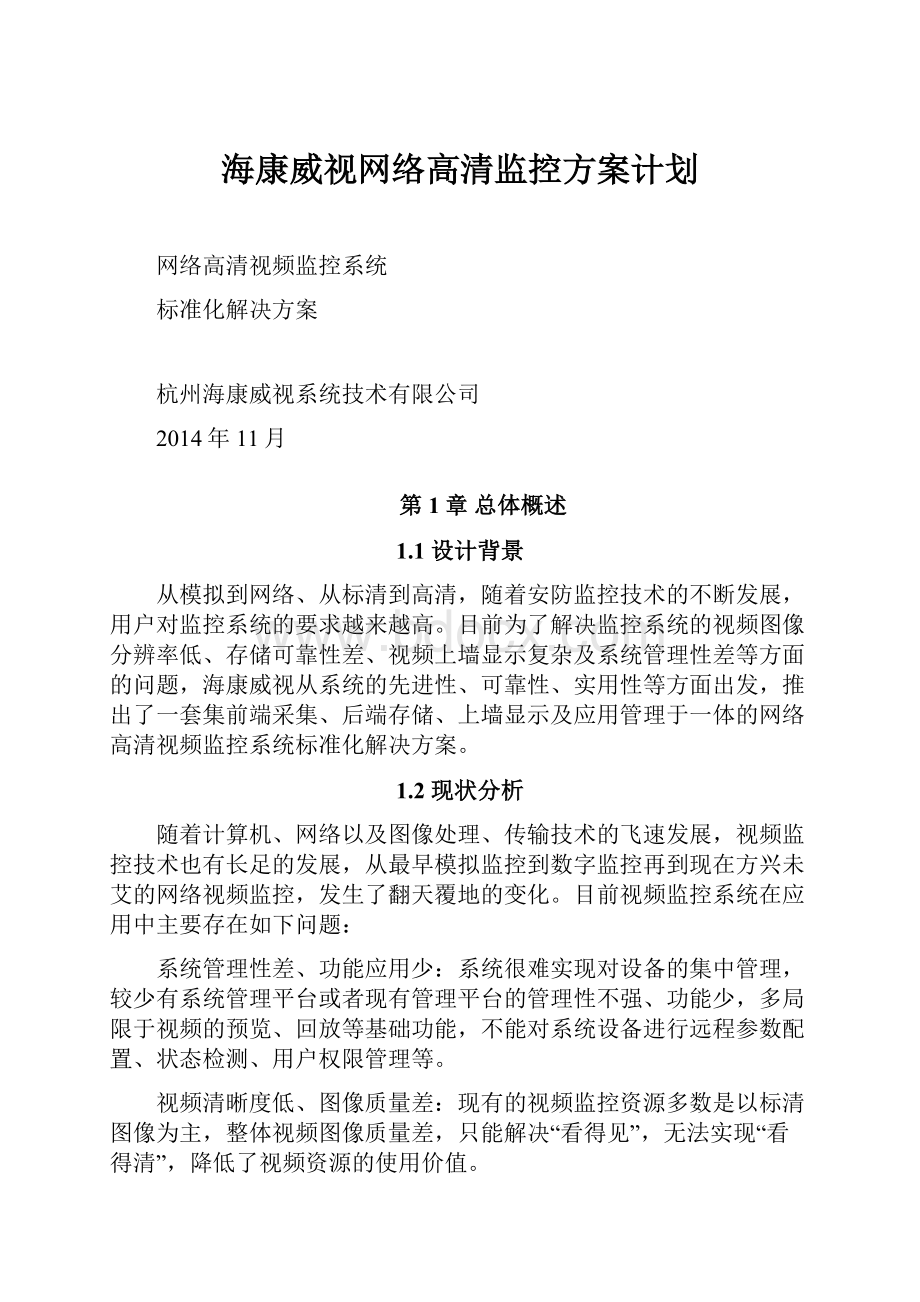 海康威视网络高清监控方案计划.docx