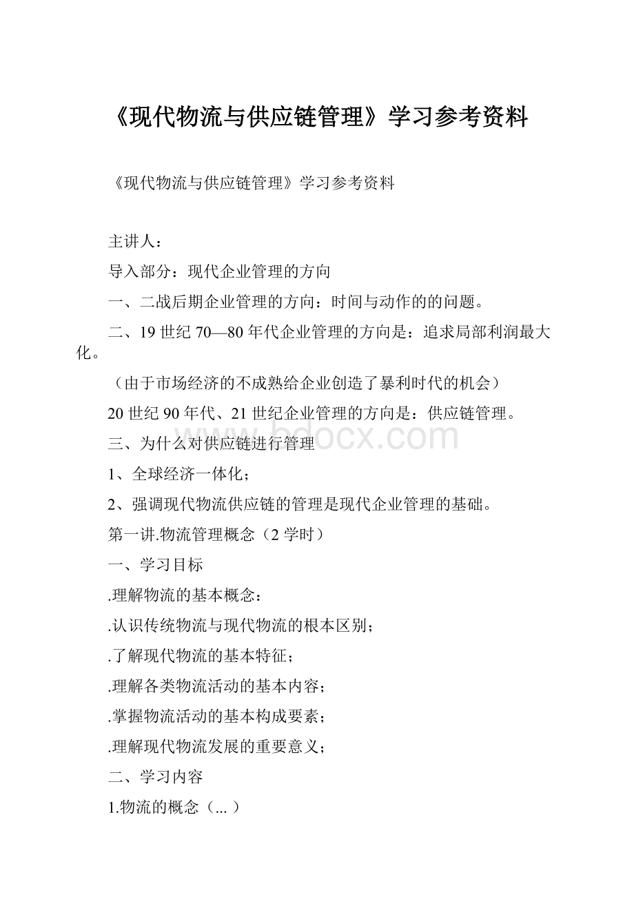 《现代物流与供应链管理》学习参考资料.docx_第1页