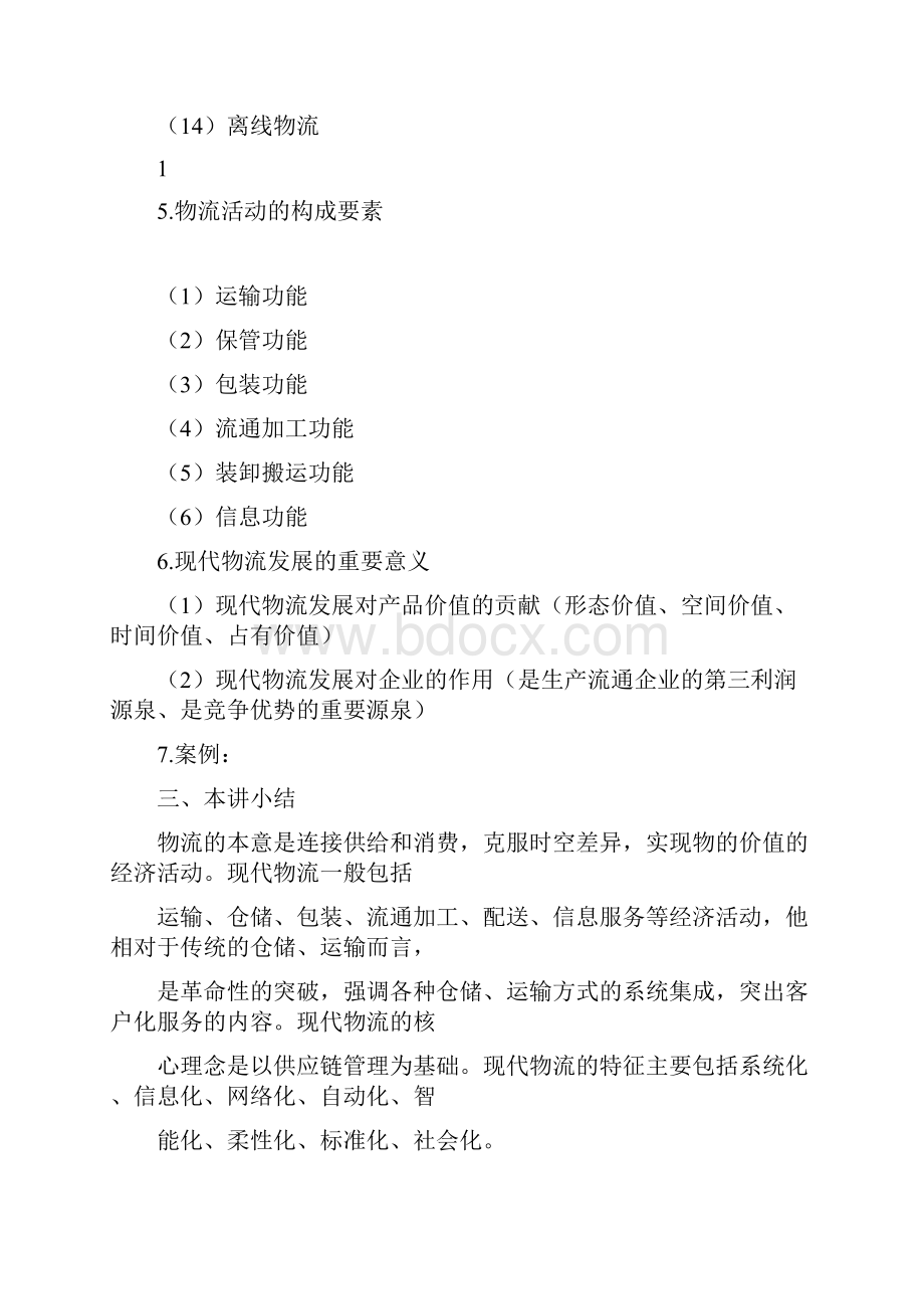 《现代物流与供应链管理》学习参考资料.docx_第3页