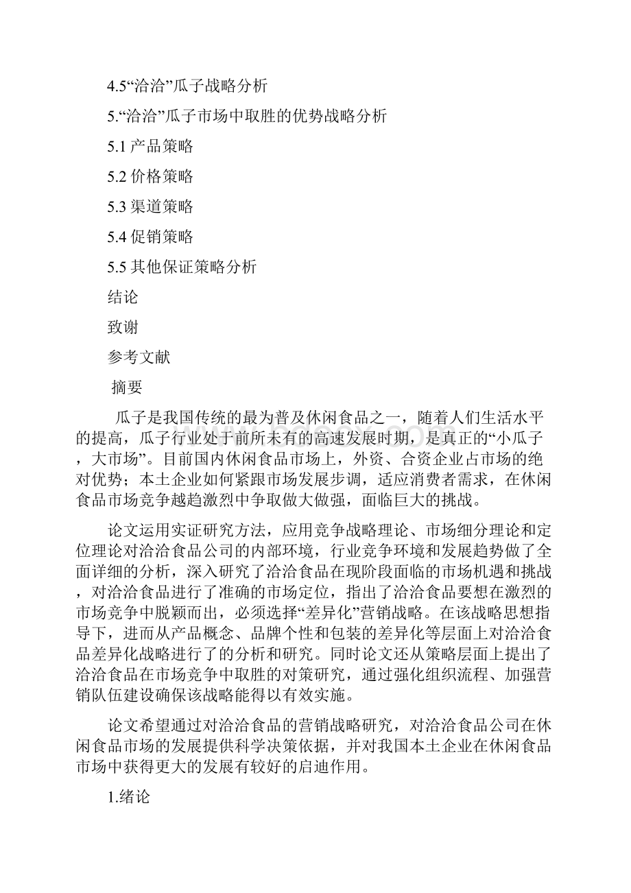 浅谈洽洽瓜子营销战略研究论文毕设论文.docx_第2页