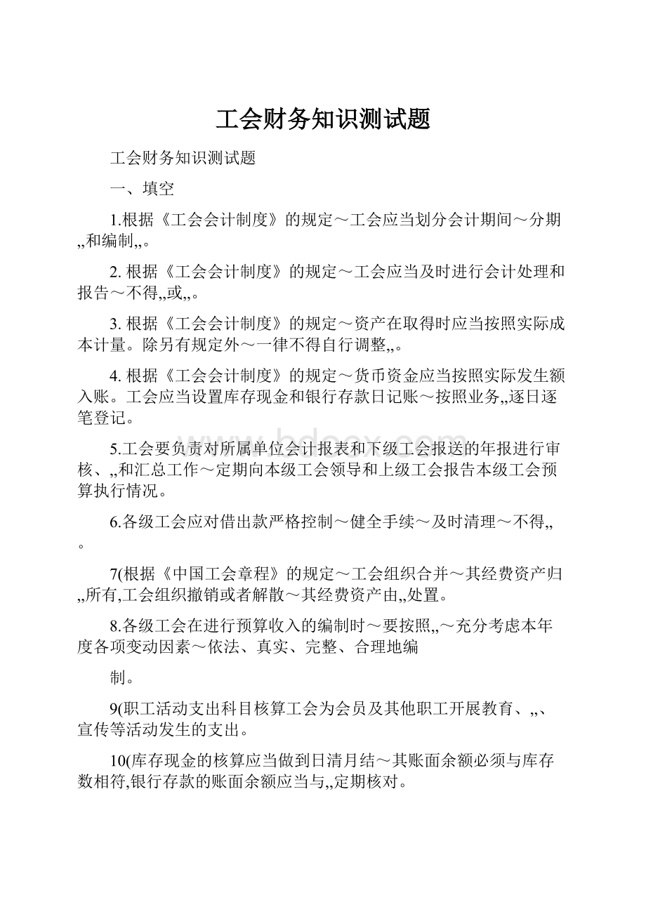 工会财务知识测试题.docx_第1页