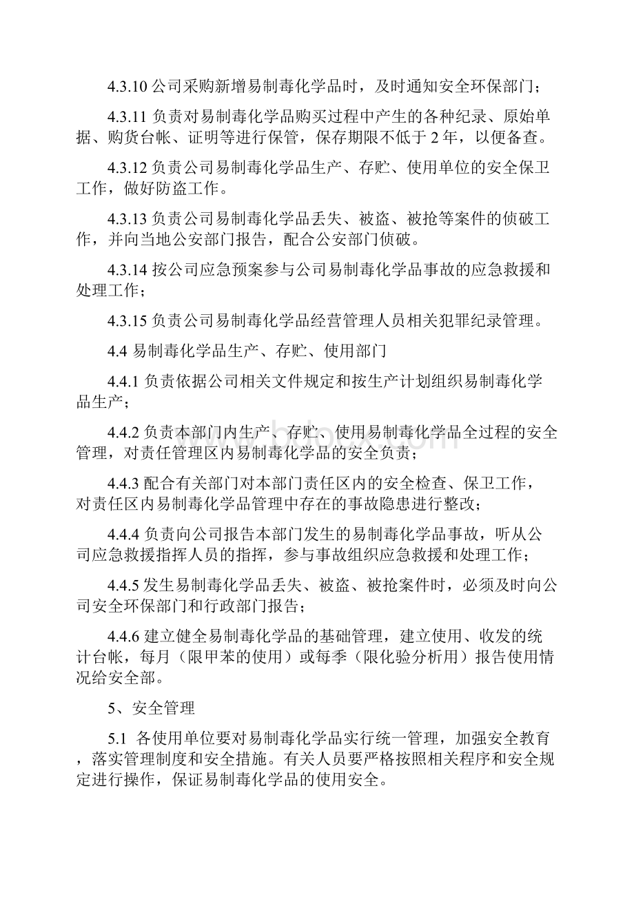 易制毒化学品管理制度2.docx_第3页