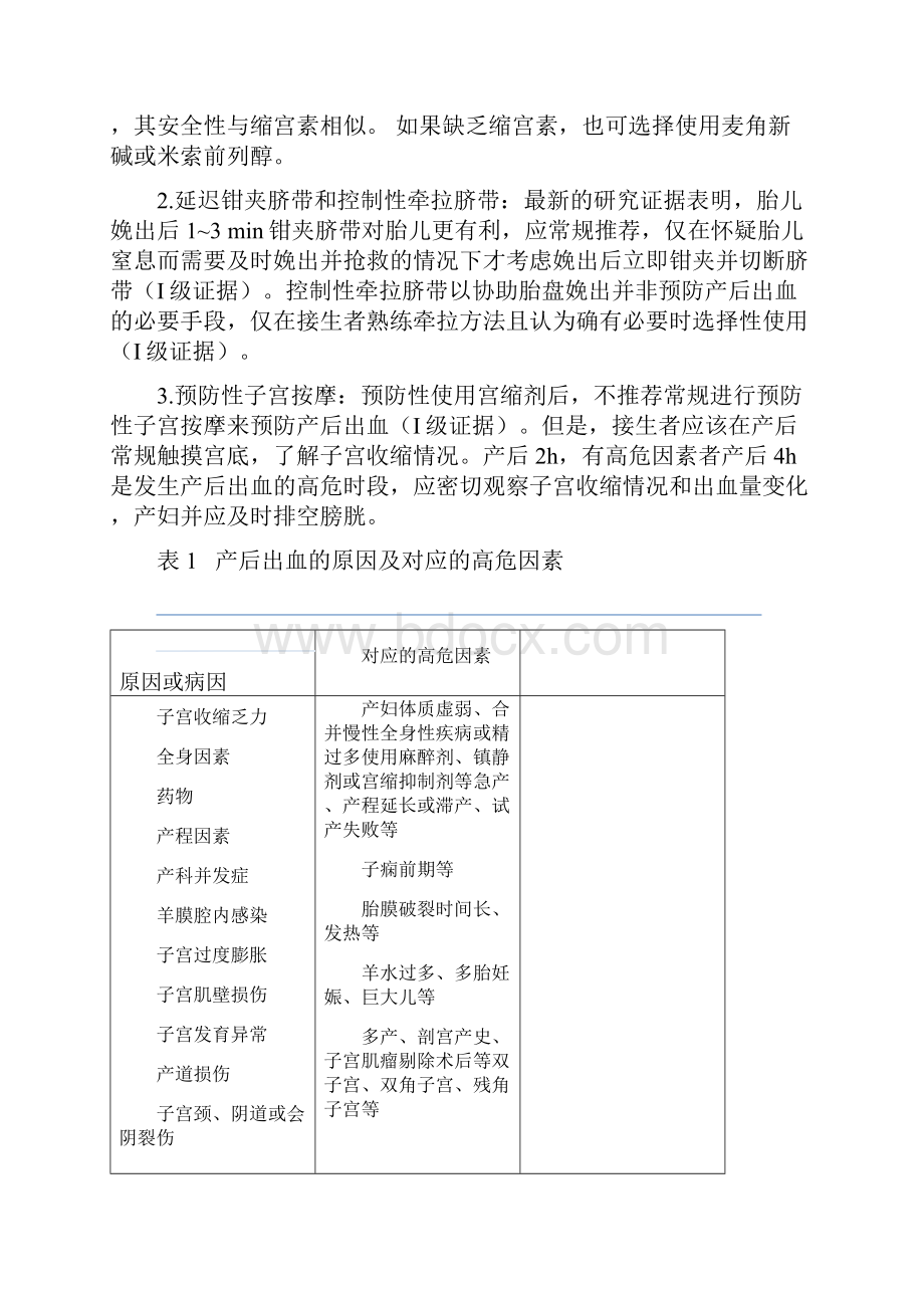 产后出血预防与处理指南.docx_第3页