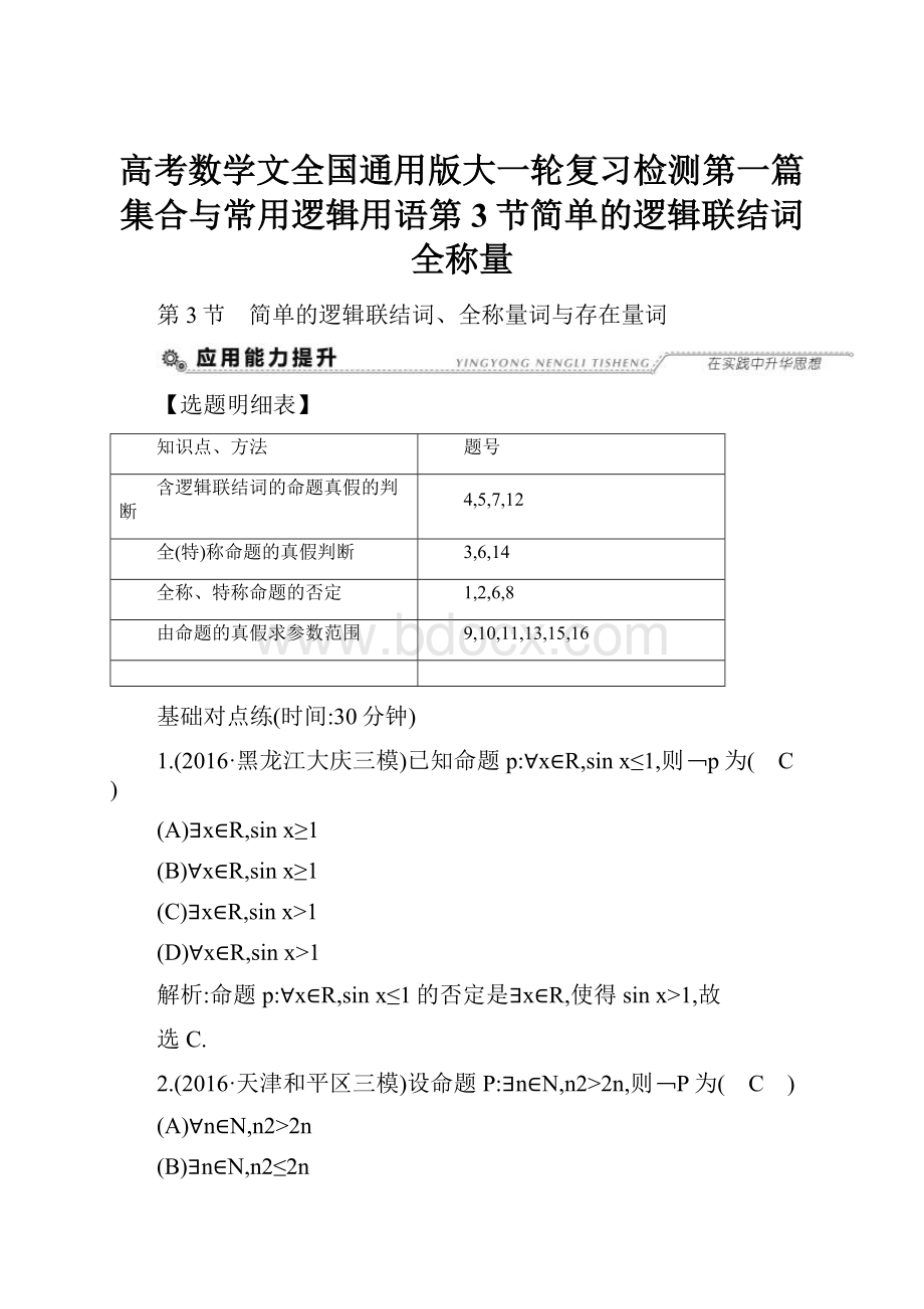 高考数学文全国通用版大一轮复习检测第一篇集合与常用逻辑用语第3节简单的逻辑联结词全称量.docx