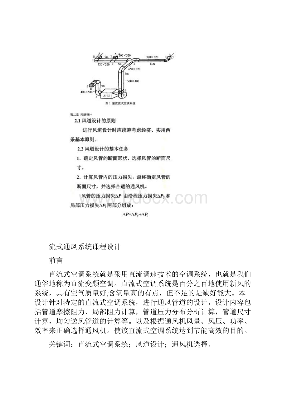 直流式通风系统课程设计Word下载.docx_第2页