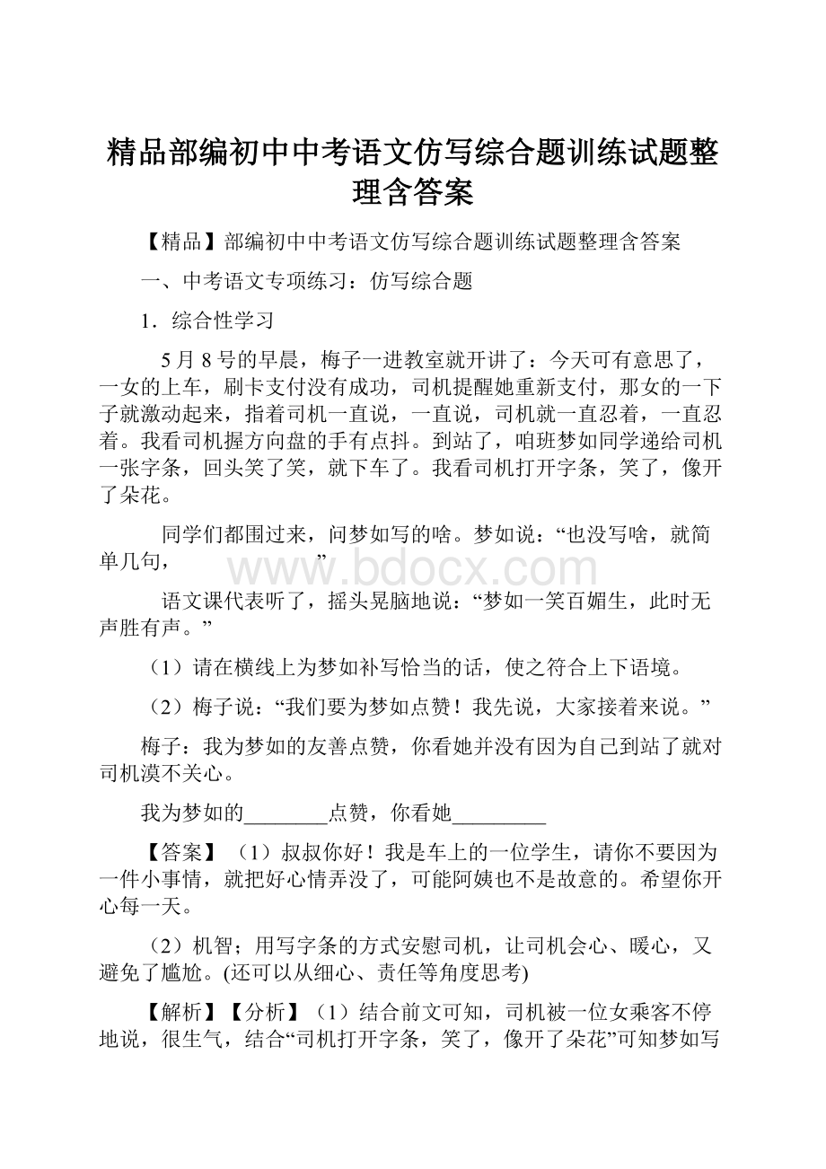 精品部编初中中考语文仿写综合题训练试题整理含答案Word文档下载推荐.docx_第1页