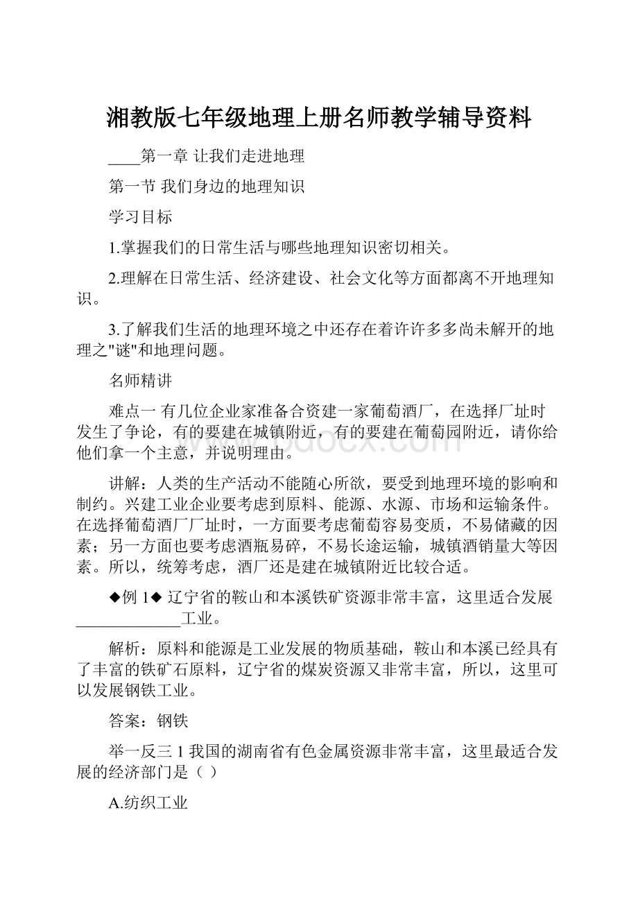 湘教版七年级地理上册名师教学辅导资料.docx_第1页