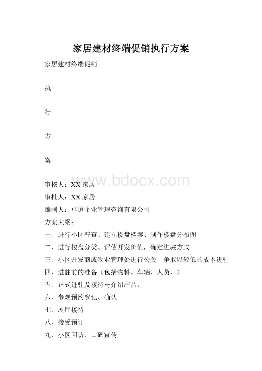 家居建材终端促销执行方案.docx_第1页