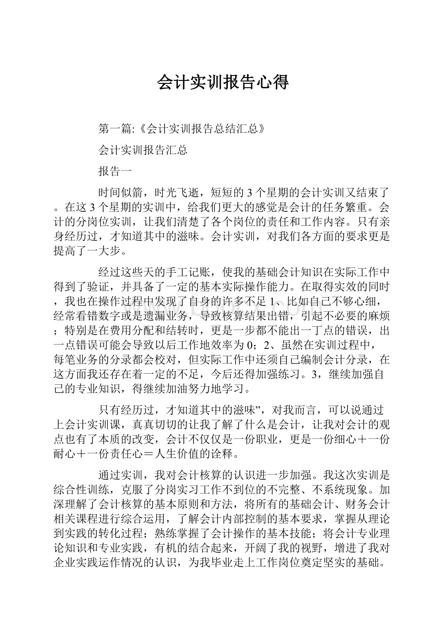 会计实训报告心得.docx