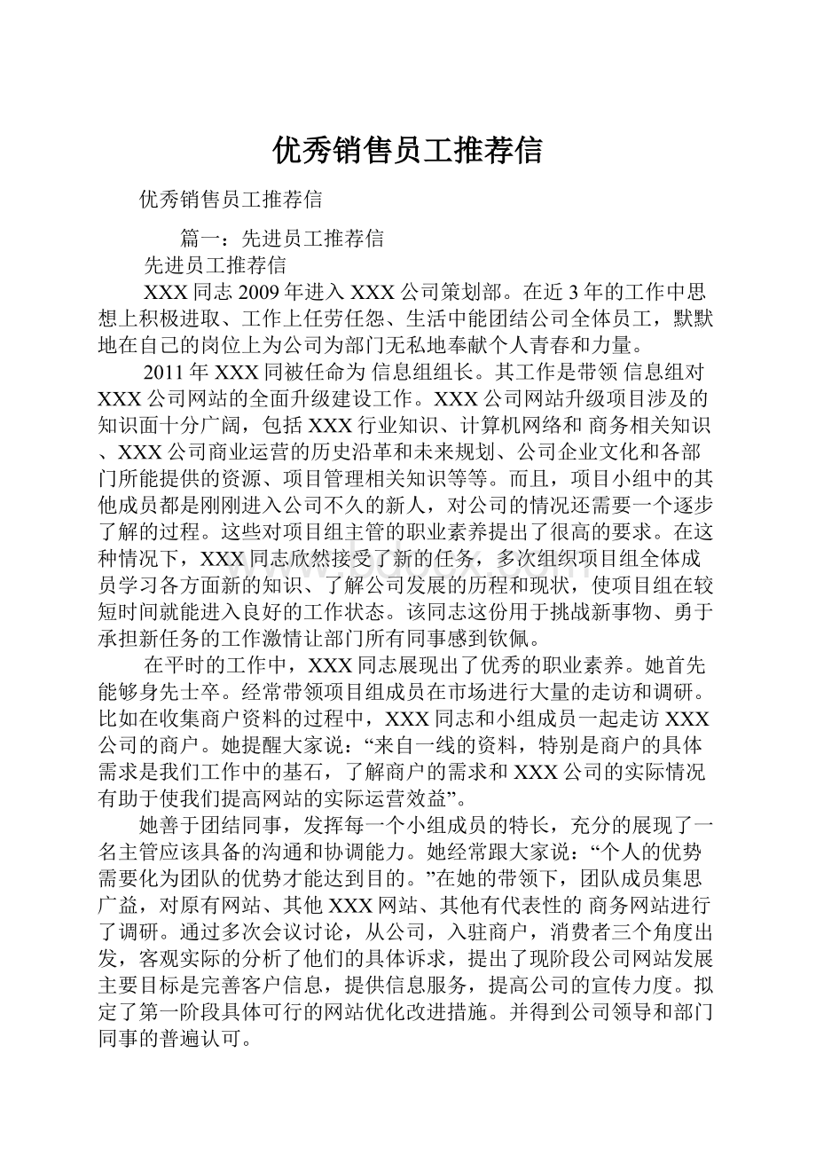 优秀销售员工推荐信.docx