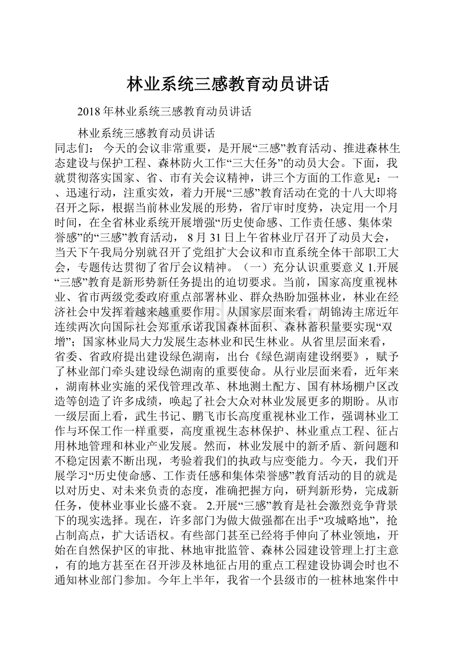 林业系统三感教育动员讲话.docx_第1页