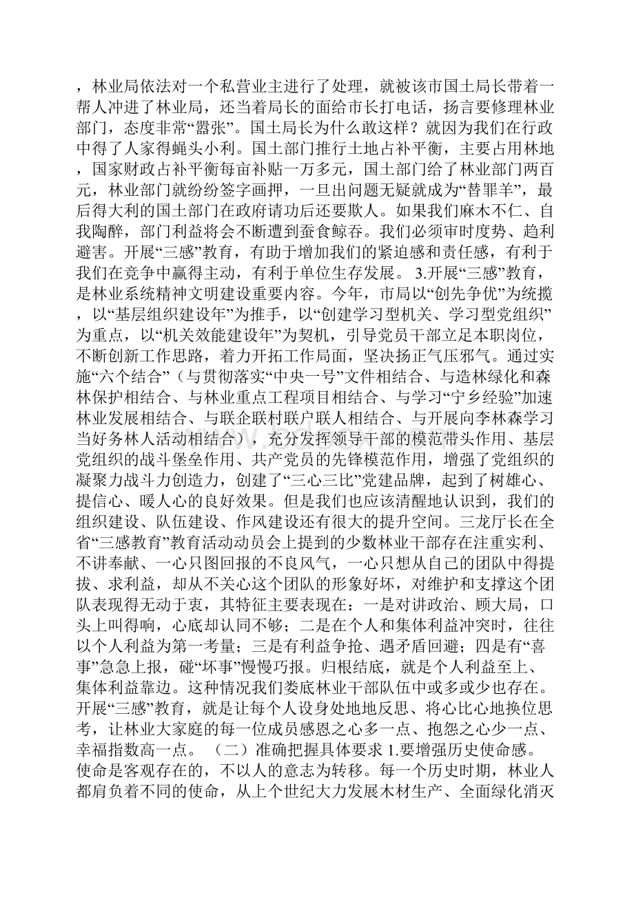 林业系统三感教育动员讲话.docx_第2页