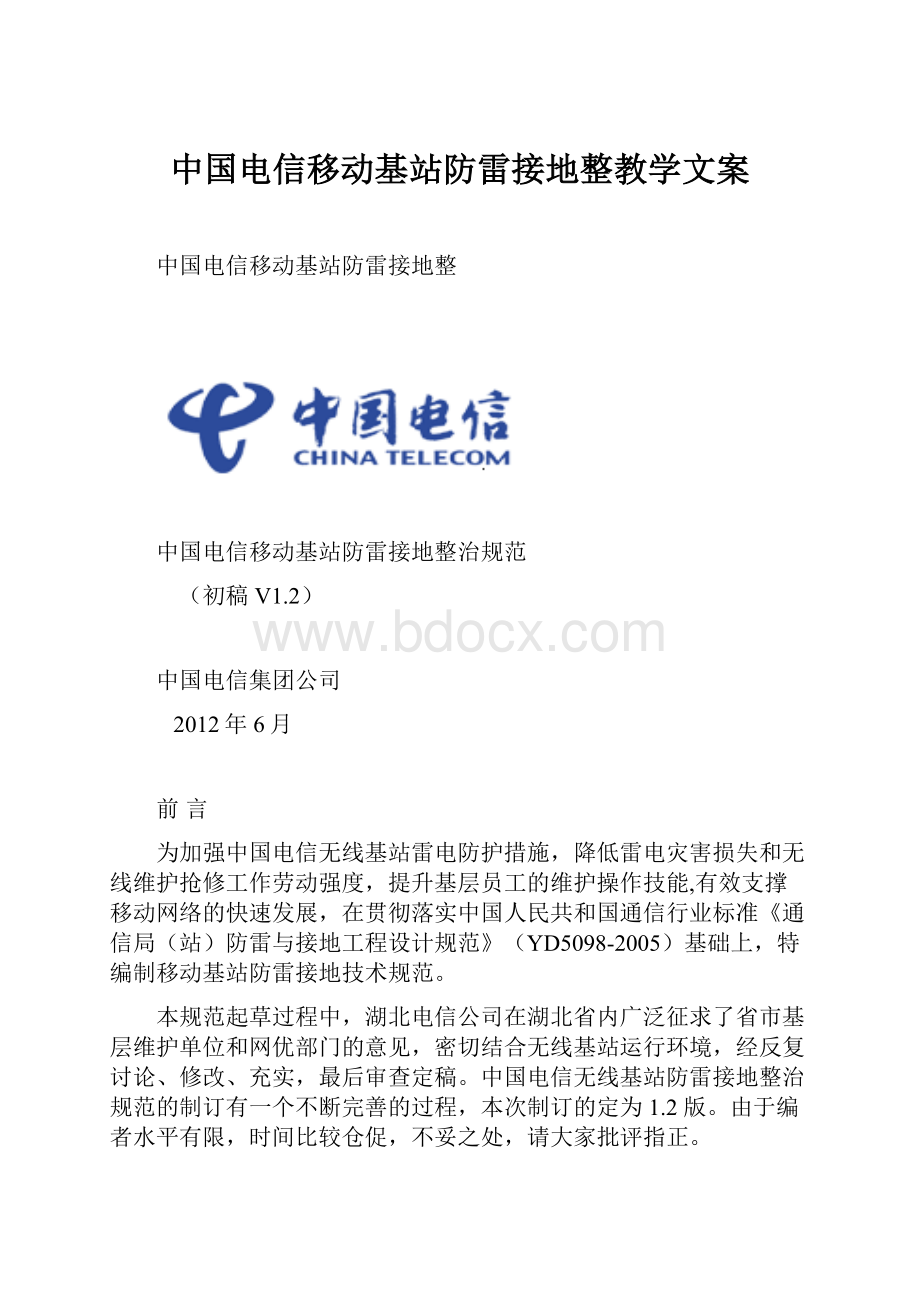 中国电信移动基站防雷接地整教学文案.docx_第1页