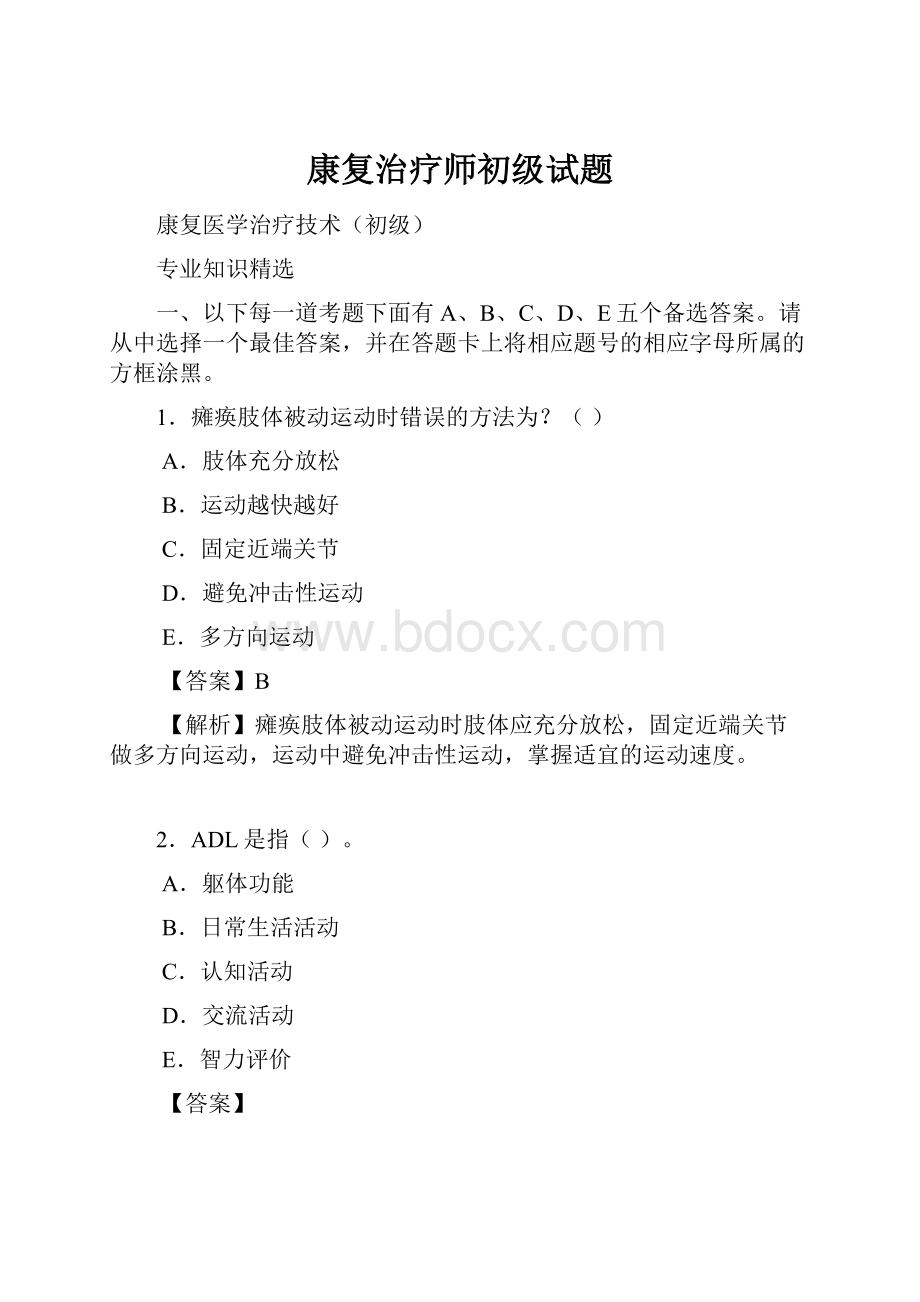 康复治疗师初级试题Word格式.docx