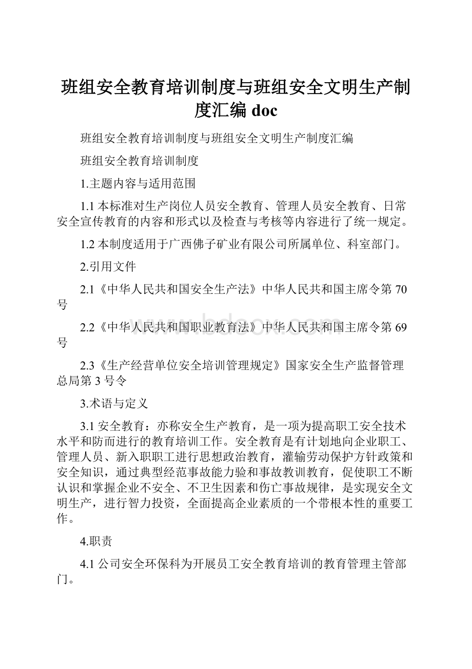 班组安全教育培训制度与班组安全文明生产制度汇编doc.docx_第1页