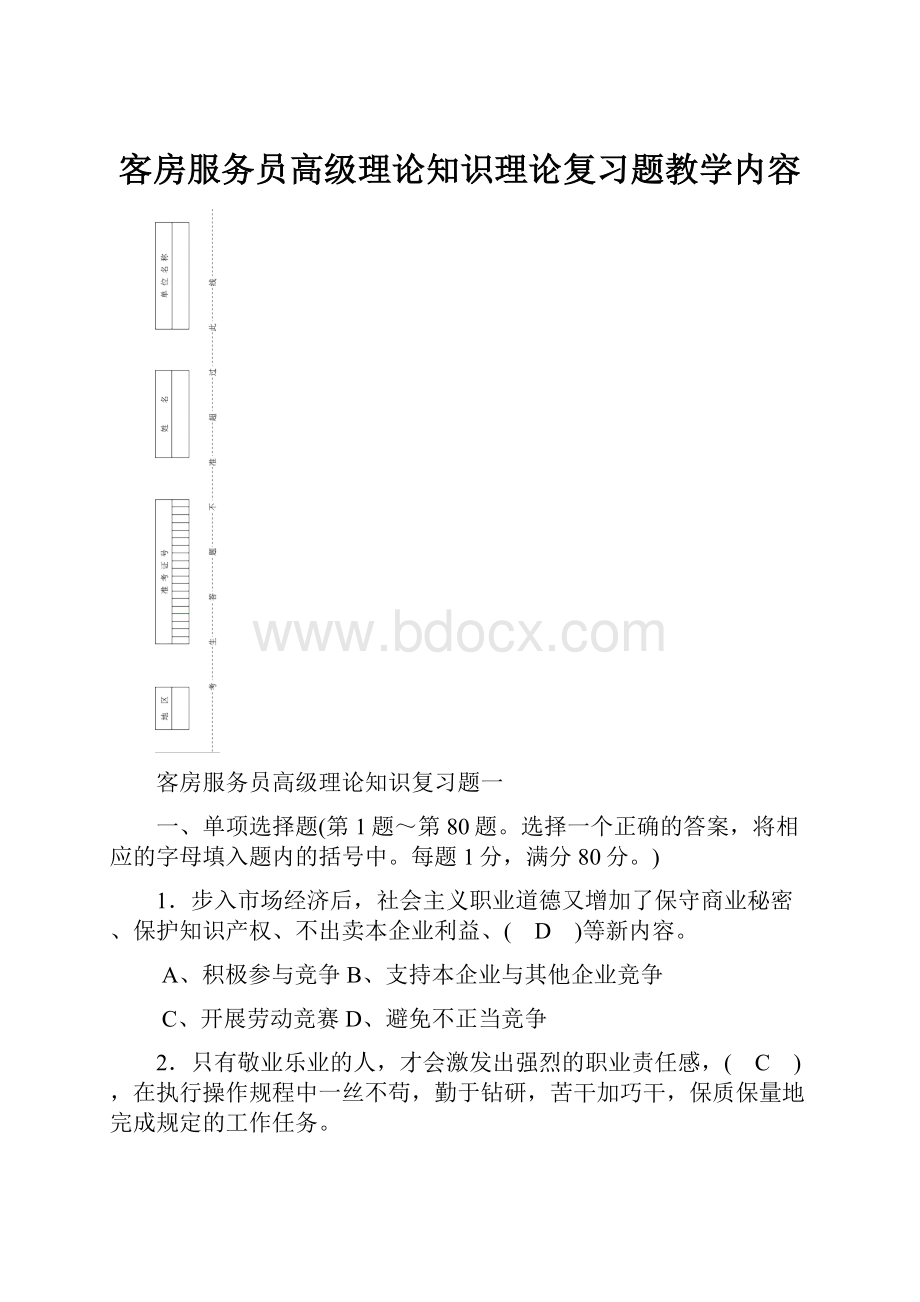 客房服务员高级理论知识理论复习题教学内容.docx_第1页