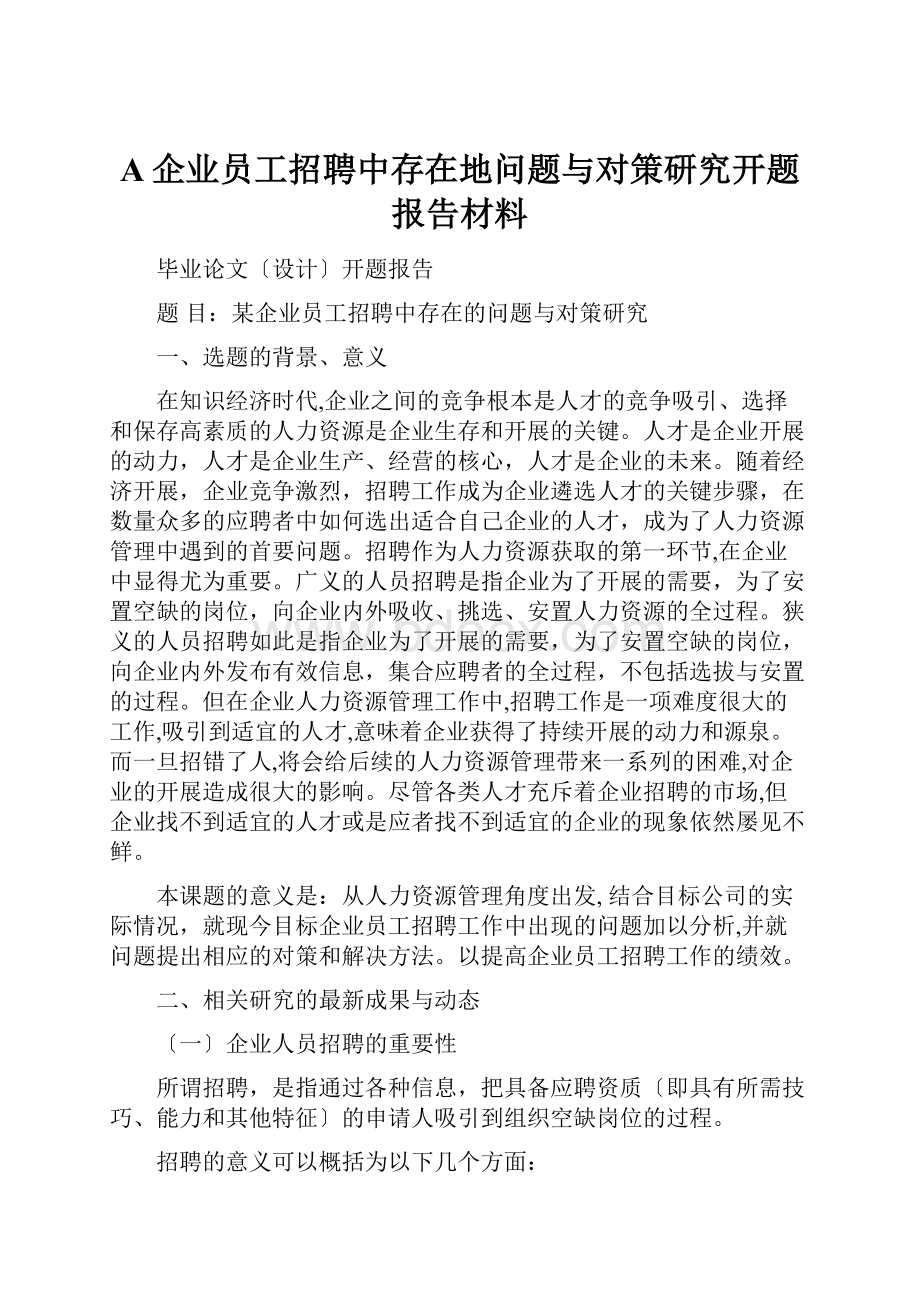 A企业员工招聘中存在地问题与对策研究开题报告材料.docx