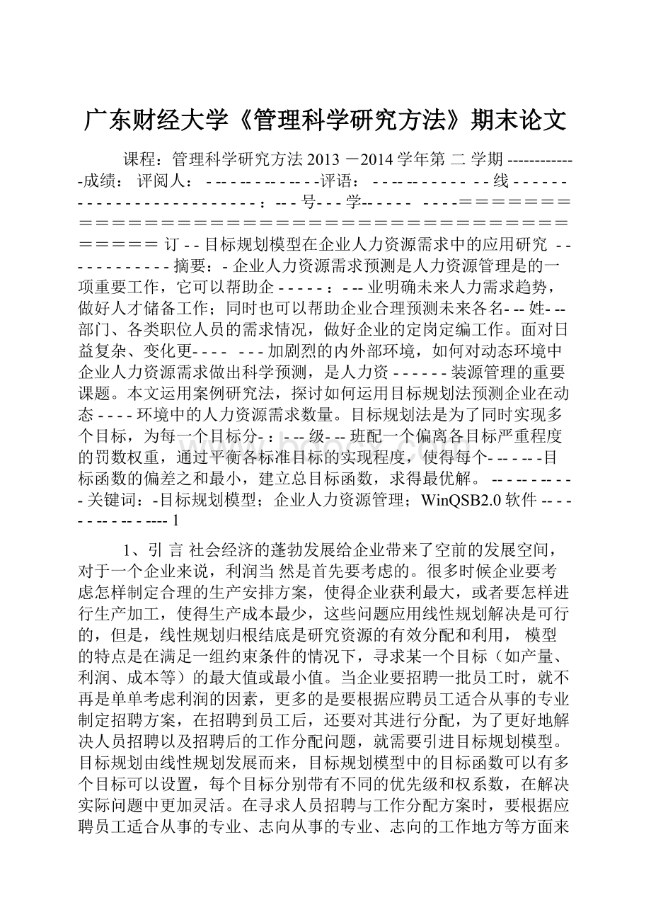 广东财经大学《管理科学研究方法》期末论文.docx_第1页