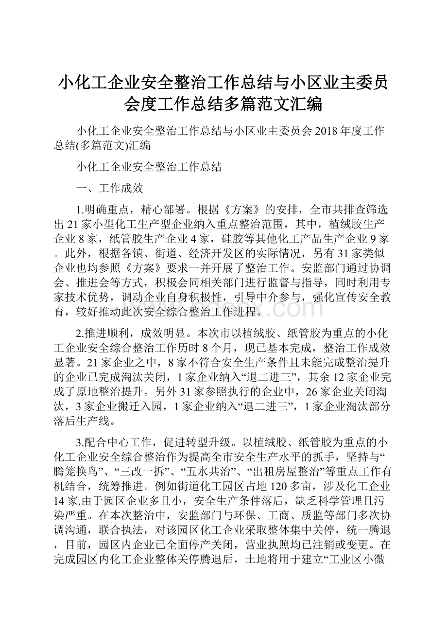 小化工企业安全整治工作总结与小区业主委员会度工作总结多篇范文汇编.docx