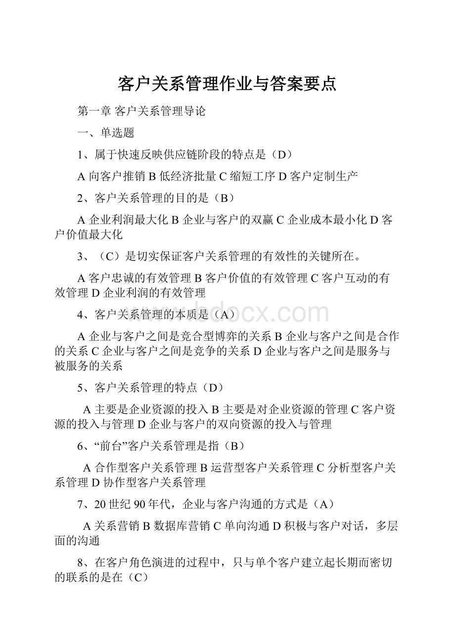 客户关系管理作业与答案要点.docx_第1页