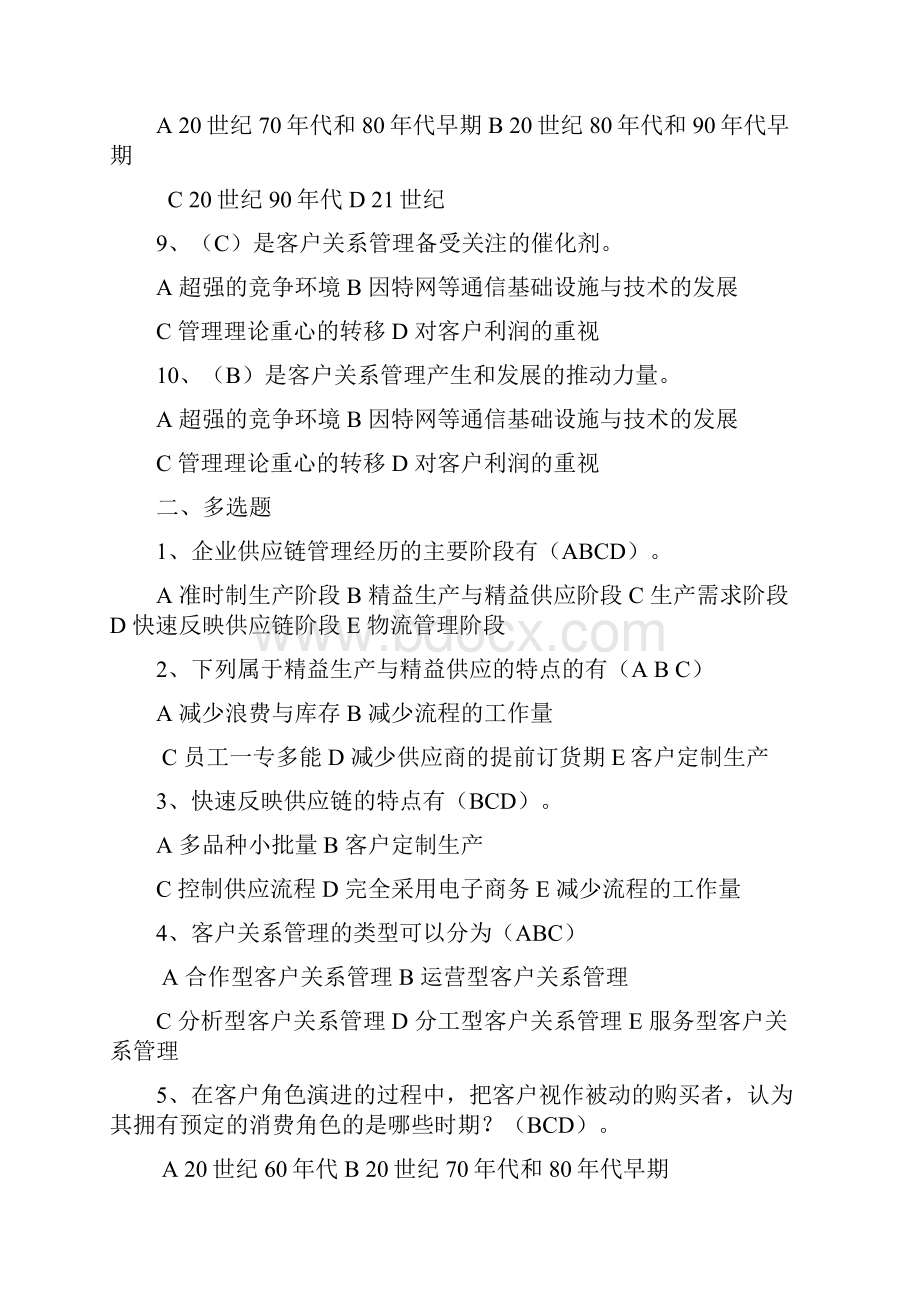 客户关系管理作业与答案要点.docx_第2页