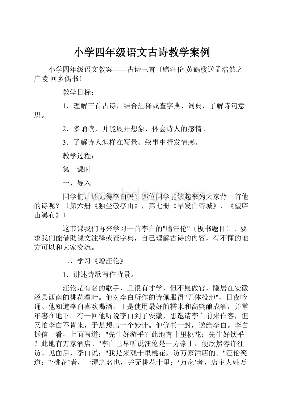 小学四年级语文古诗教学案例.docx