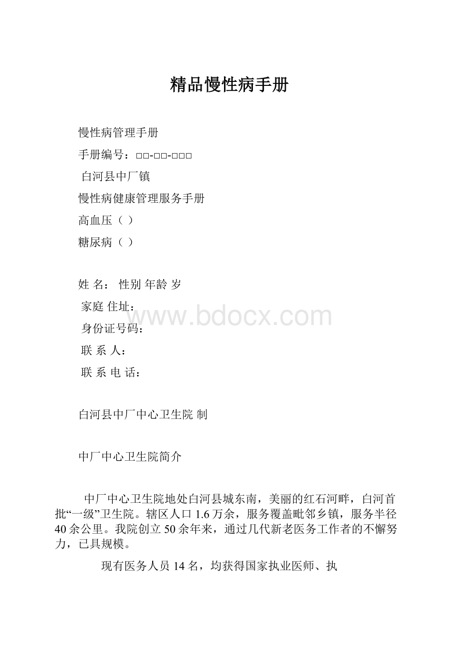 精品慢性病手册.docx_第1页