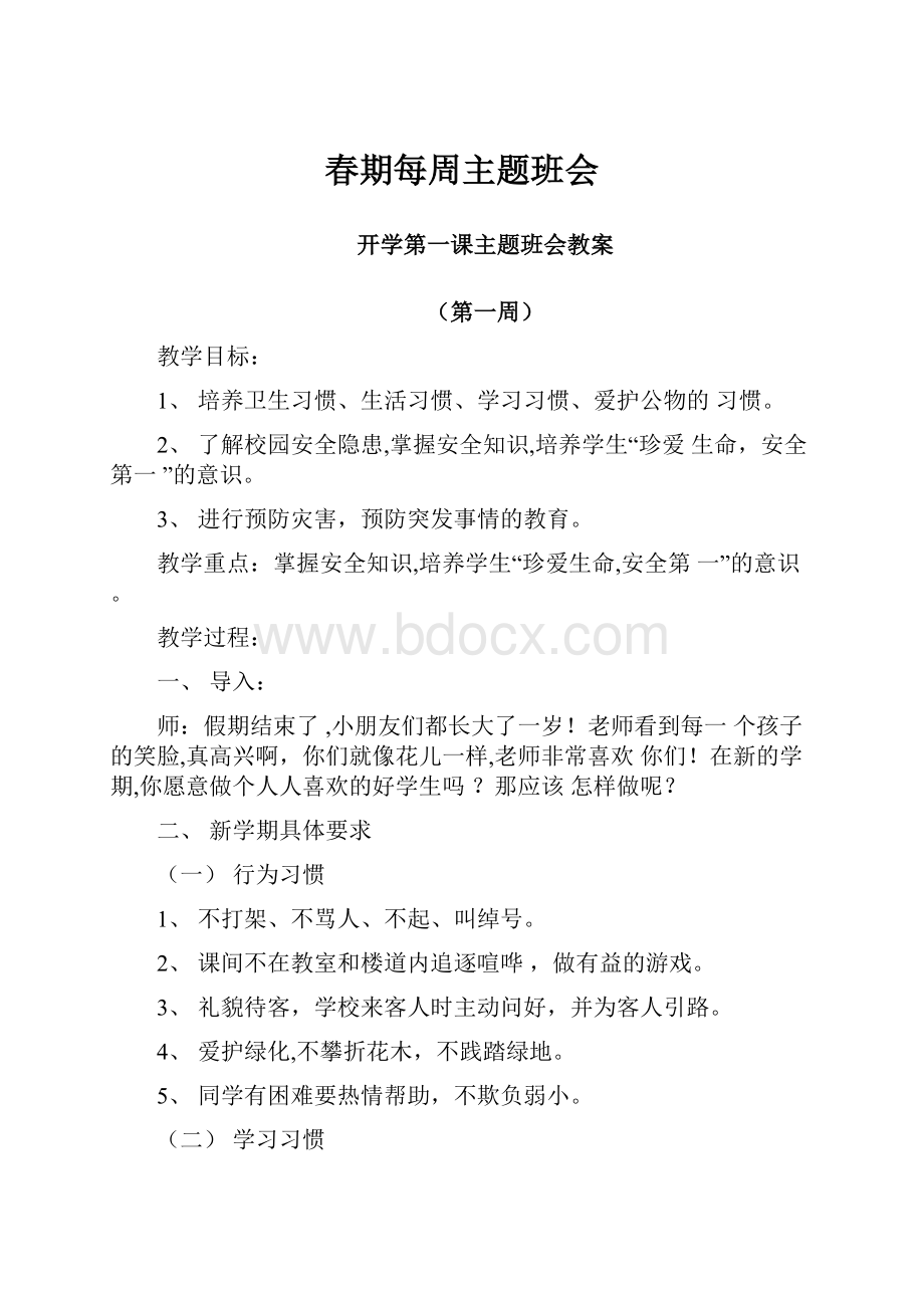 春期每周主题班会.docx_第1页