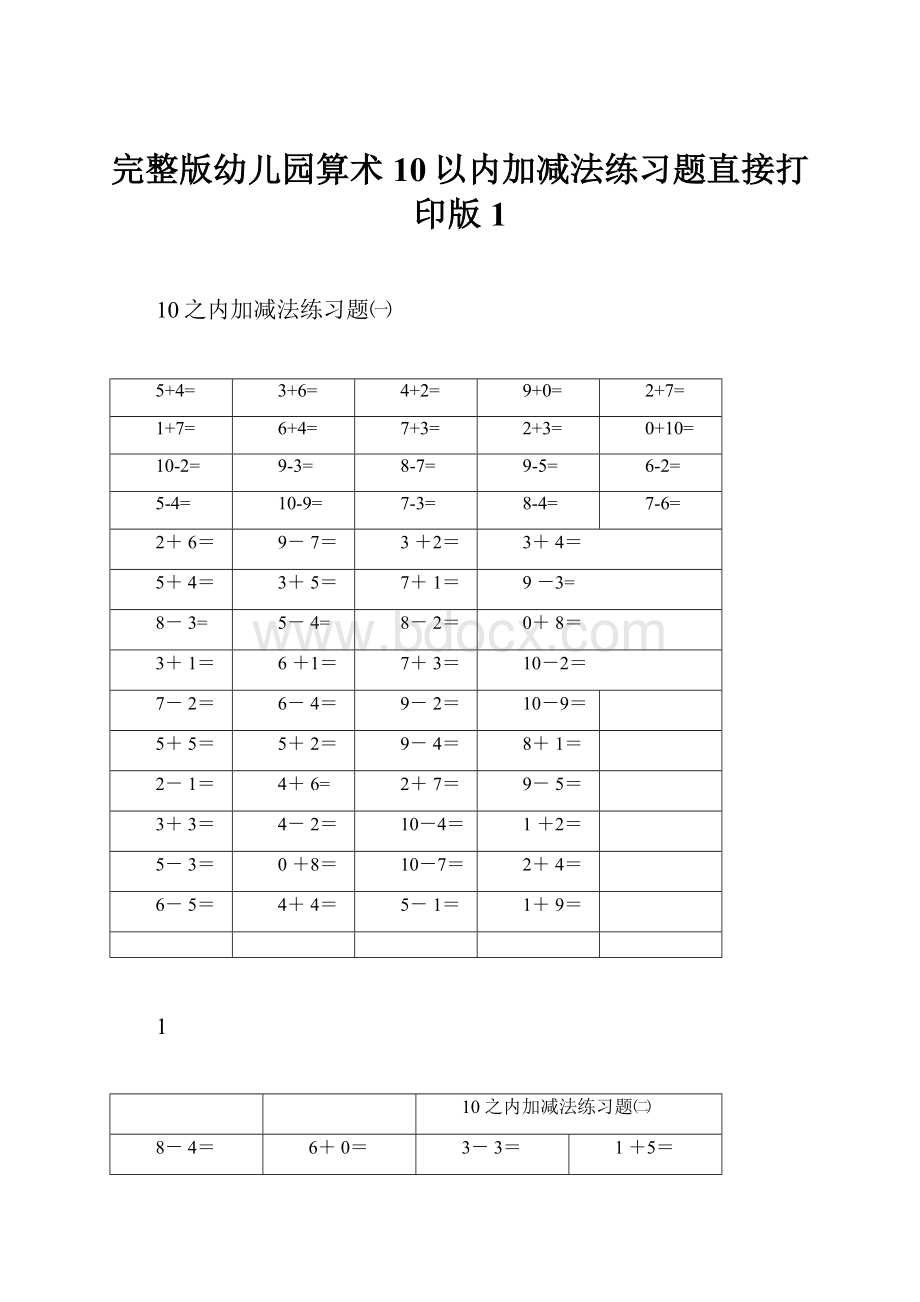 完整版幼儿园算术10以内加减法练习题直接打印版1Word格式.docx