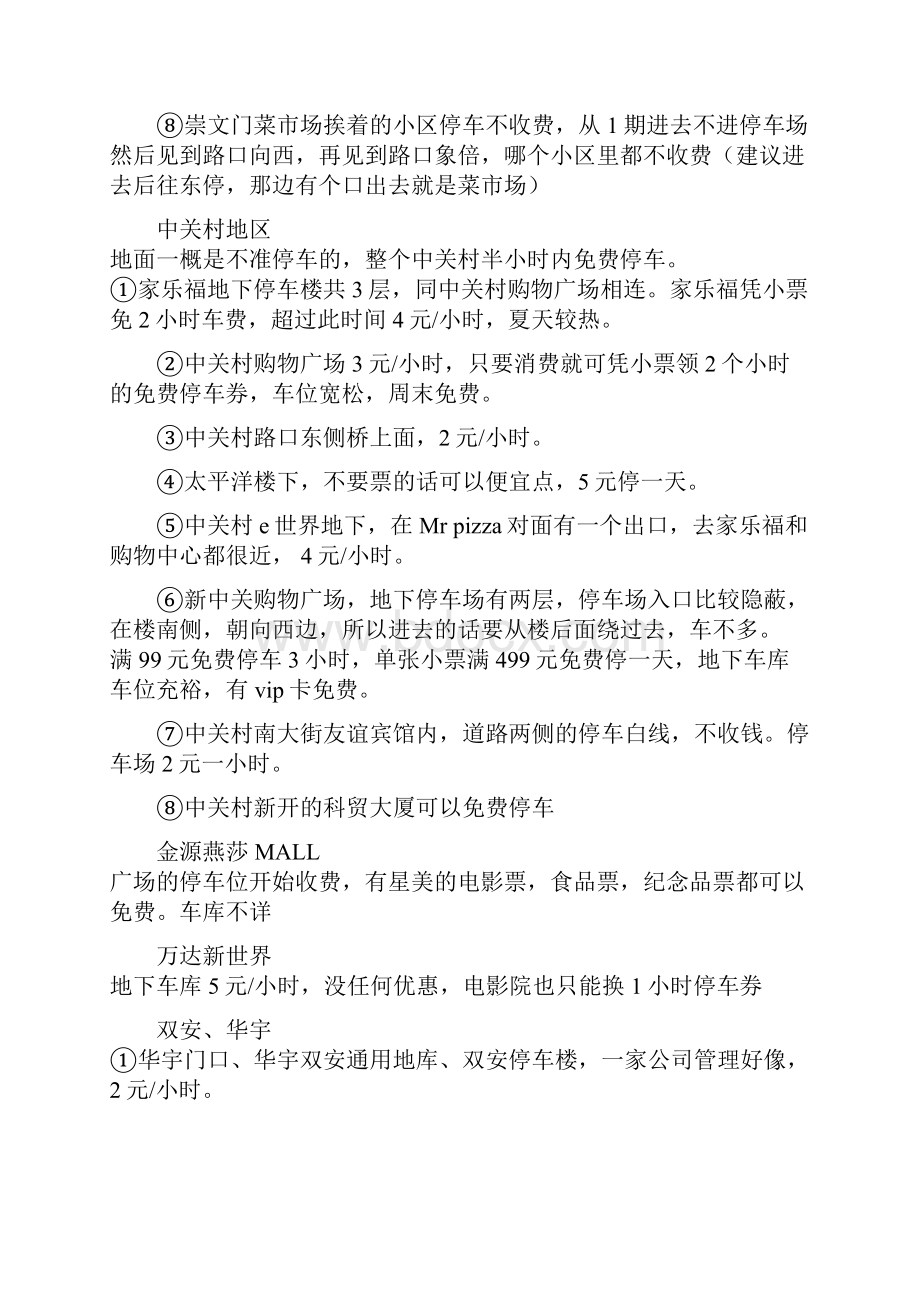 北京商场停车场情况一览Word格式文档下载.docx_第3页