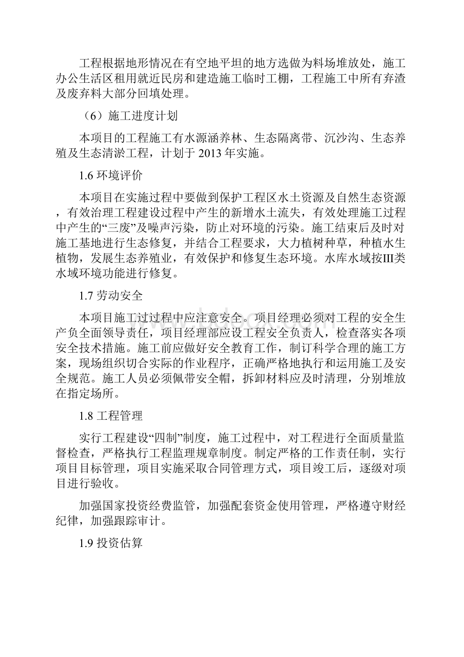 塘坊水库水生态修复初步设计.docx_第3页