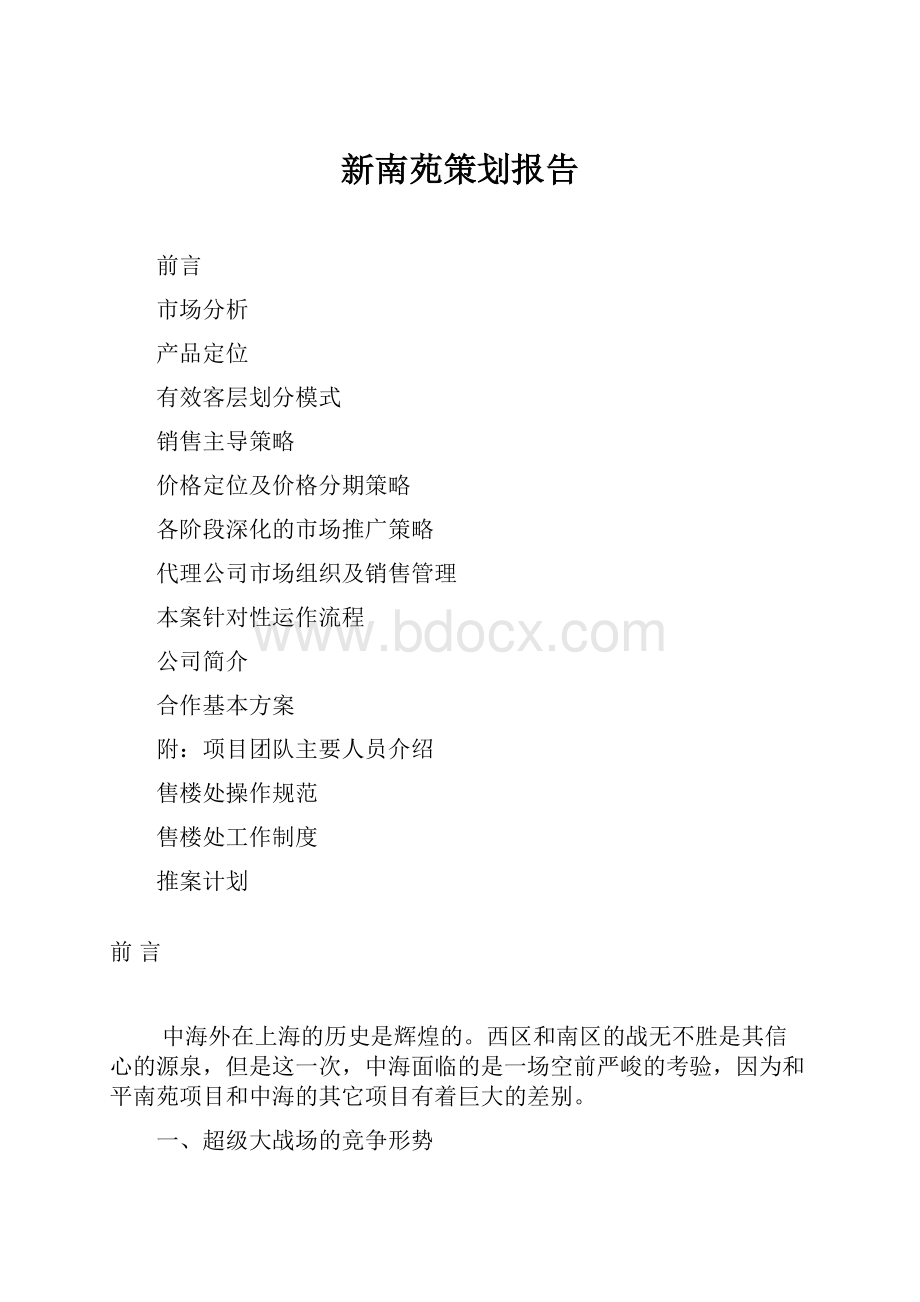 新南苑策划报告.docx_第1页