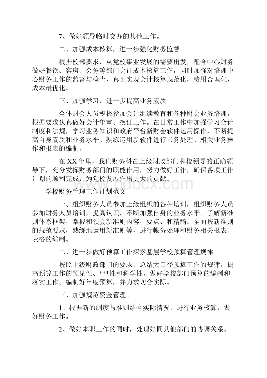 学校财务工作计划4篇.docx_第2页