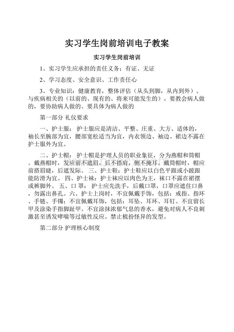 实习学生岗前培训电子教案文档格式.docx_第1页