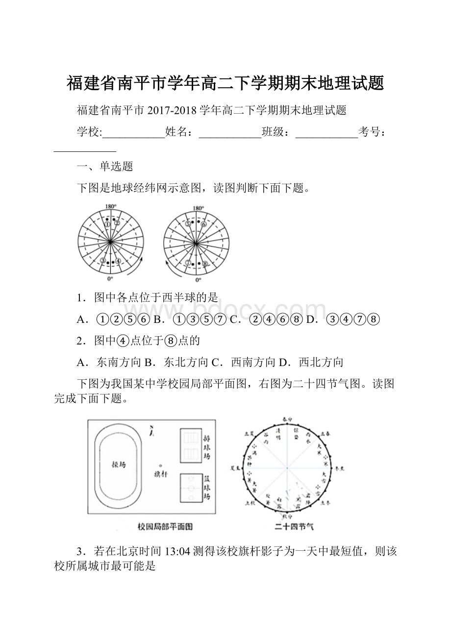 福建省南平市学年高二下学期期末地理试题.docx