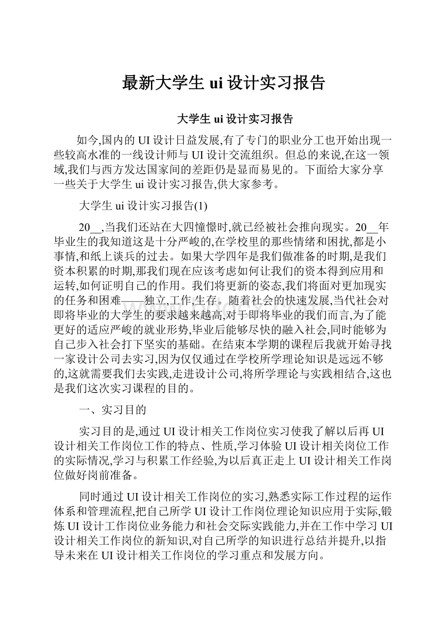 最新大学生ui设计实习报告Word格式.docx