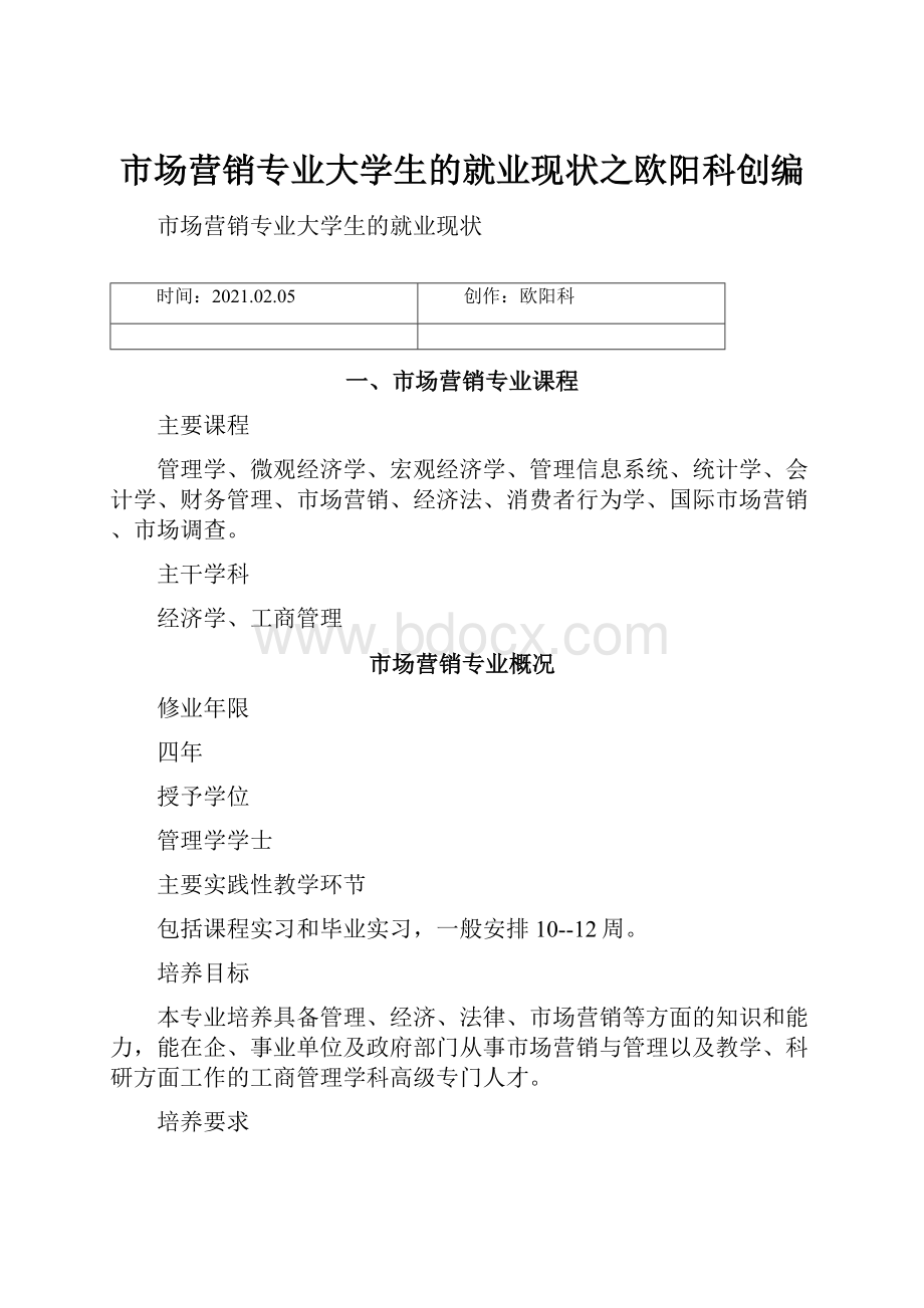 市场营销专业大学生的就业现状之欧阳科创编Word文档格式.docx_第1页