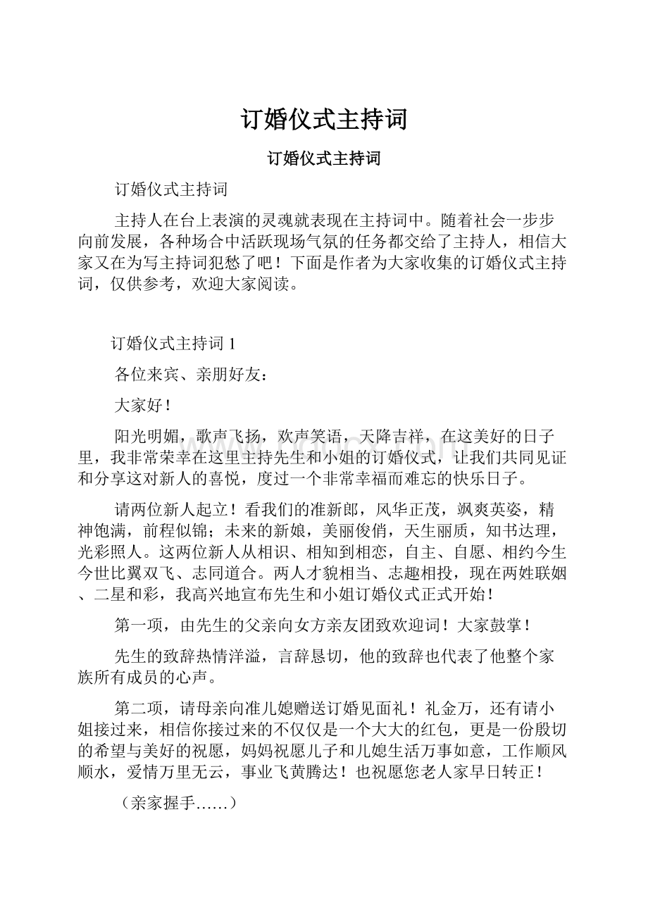 订婚仪式主持词Word文档下载推荐.docx