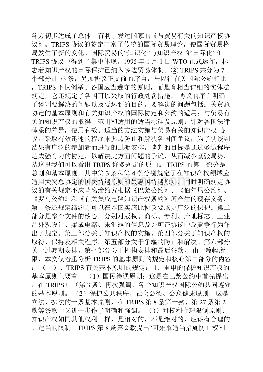 TRIPS对知识产权国际保护制度的总结和发展国际法1doc.docx_第3页