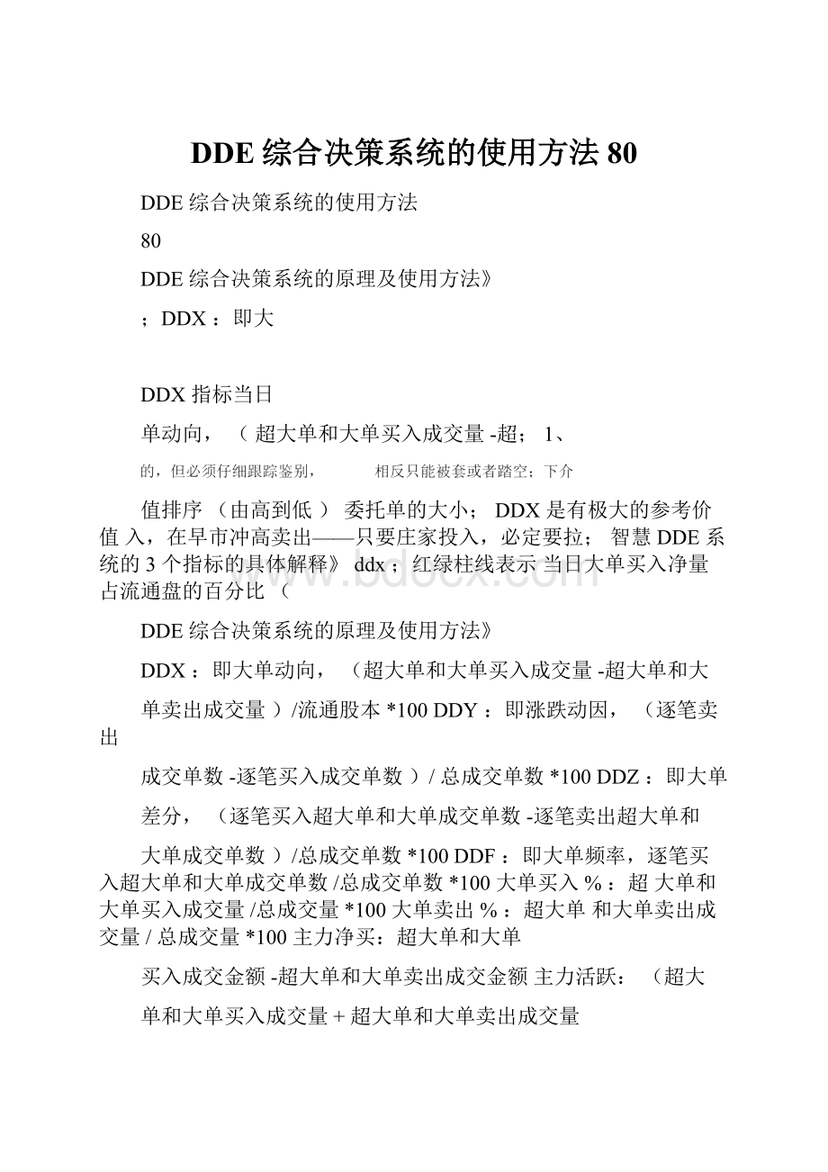 DDE综合决策系统的使用方法80.docx_第1页