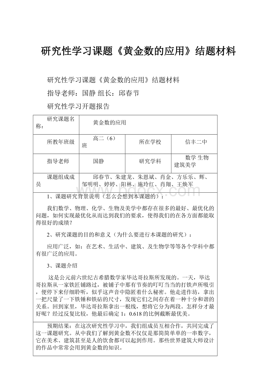 研究性学习课题《黄金数的应用》结题材料.docx