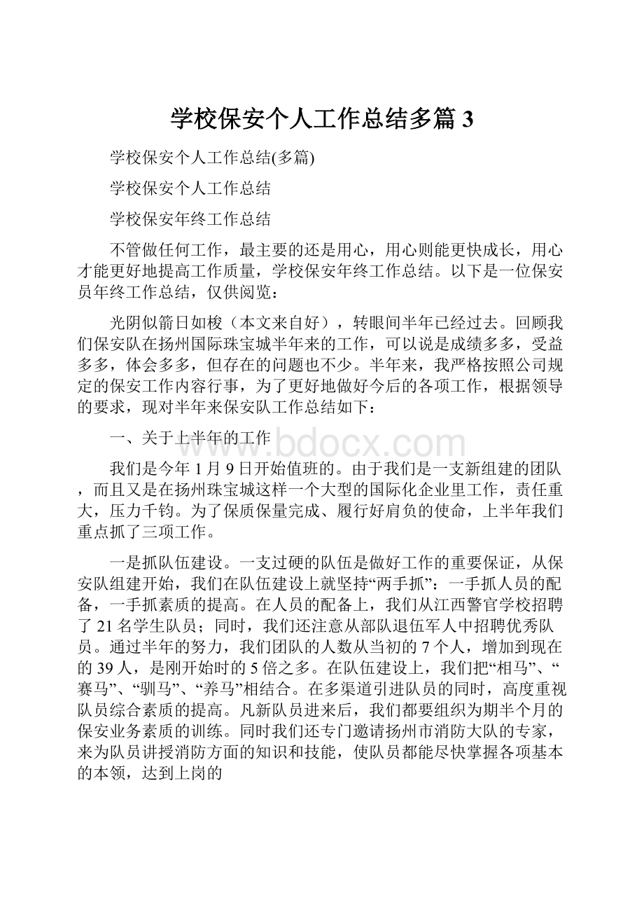 学校保安个人工作总结多篇 3.docx