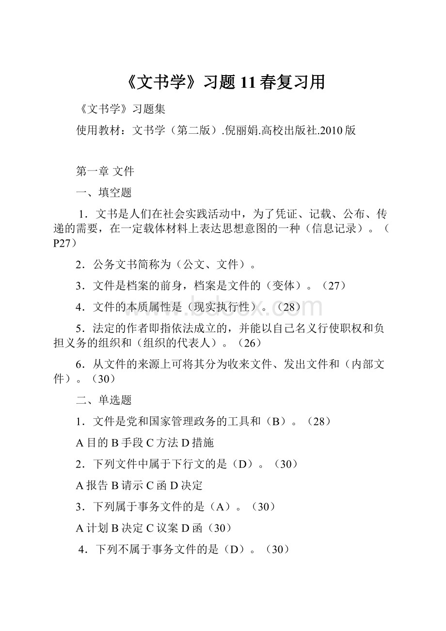 《文书学》习题11春复习用Word文件下载.docx