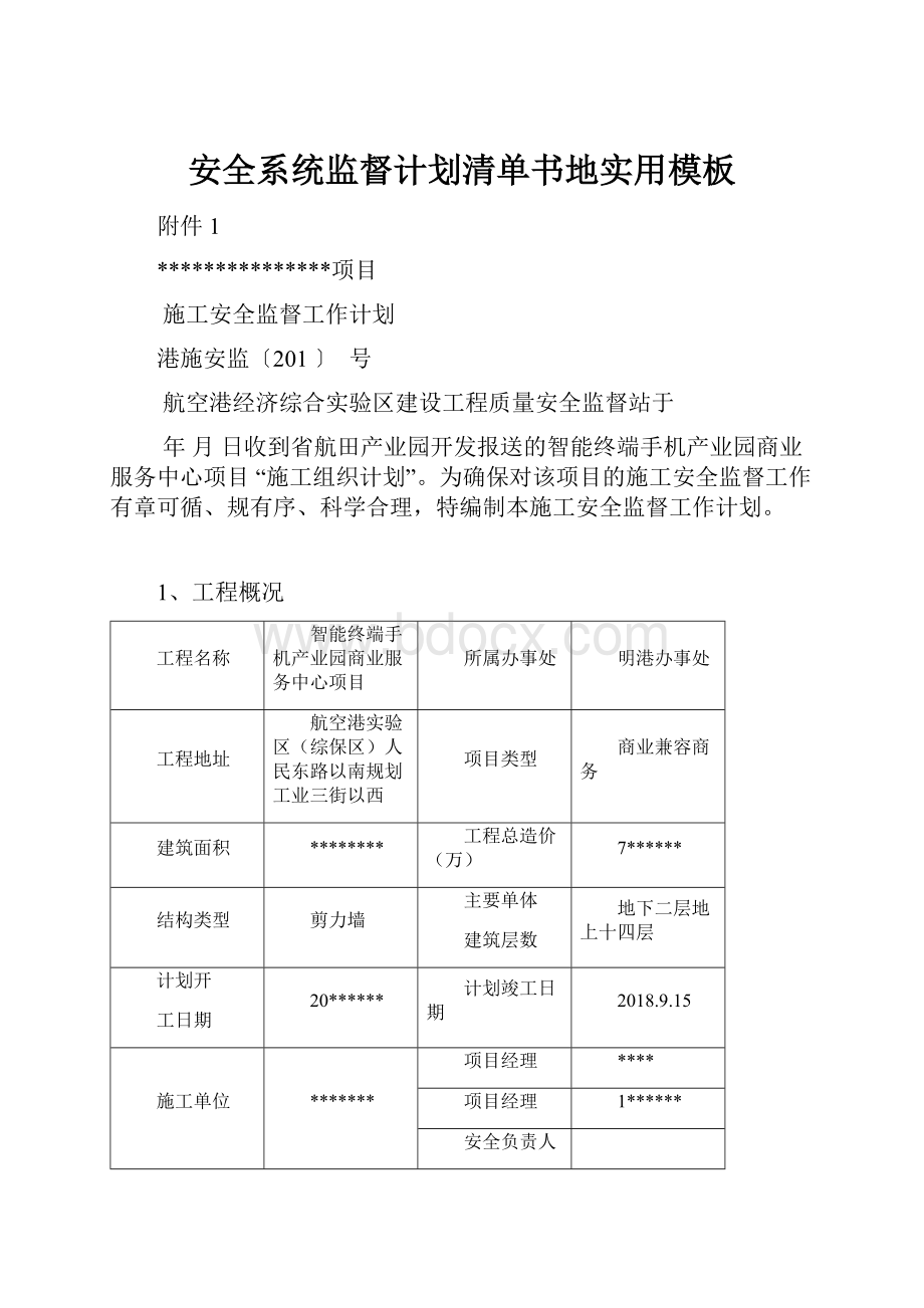 安全系统监督计划清单书地实用模板Word格式文档下载.docx