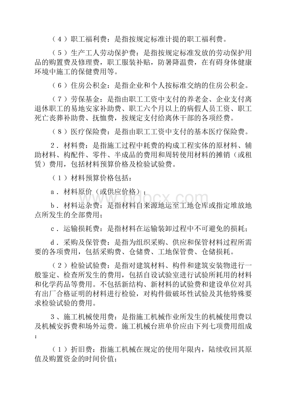 整理土建建筑工程费用组成与计算.docx_第2页