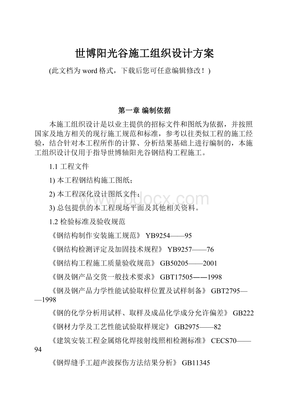 世博阳光谷施工组织设计方案Word文档下载推荐.docx_第1页