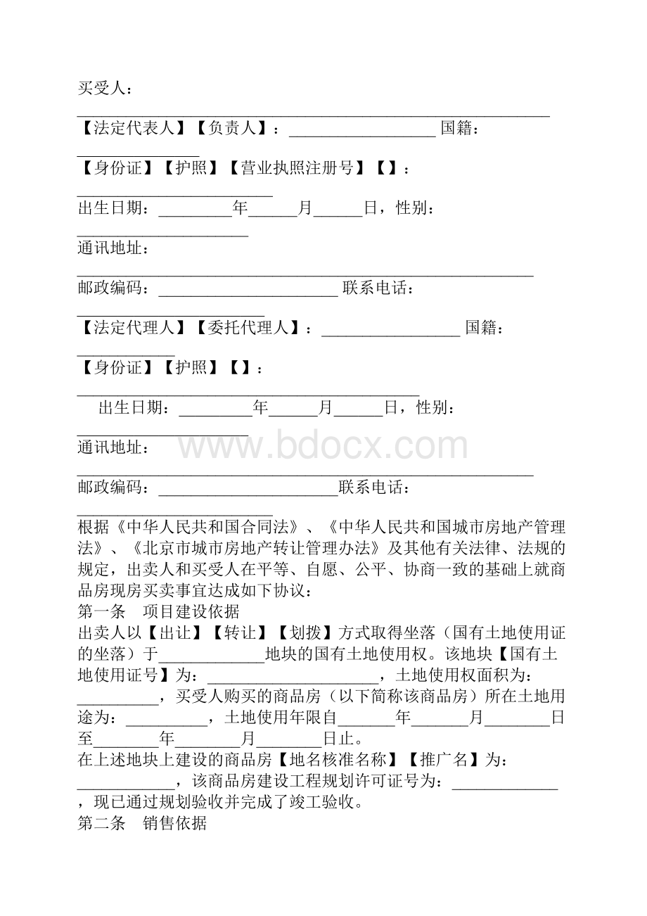 北京市商品房现房买卖合同详细版.docx_第3页