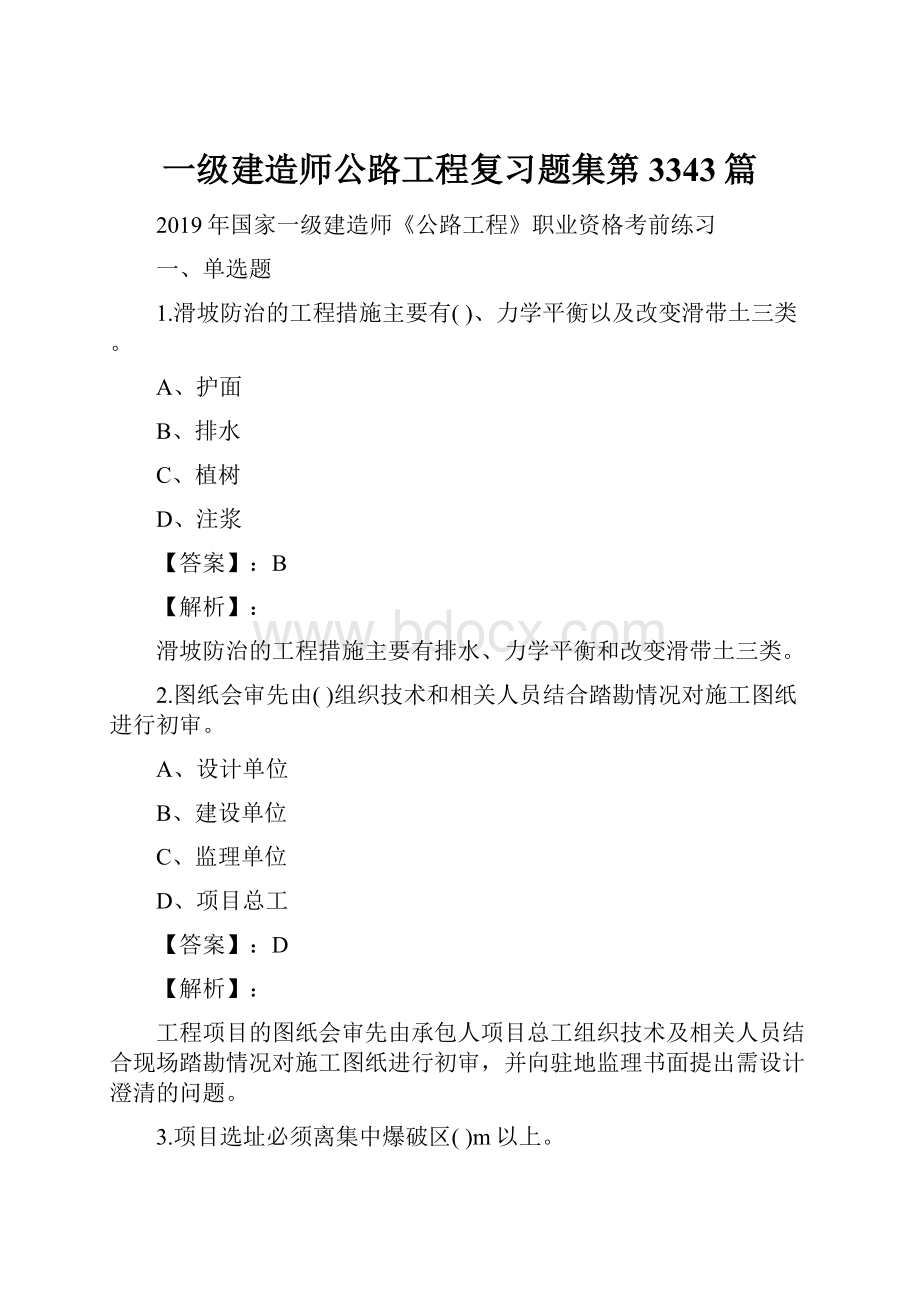 一级建造师公路工程复习题集第3343篇Word文档格式.docx